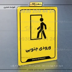 نشانگر راهنما ورودی جنوبی - Image 12